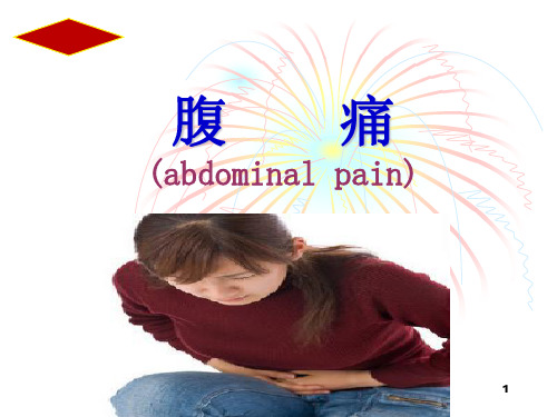 腹痛内科学PPT课件