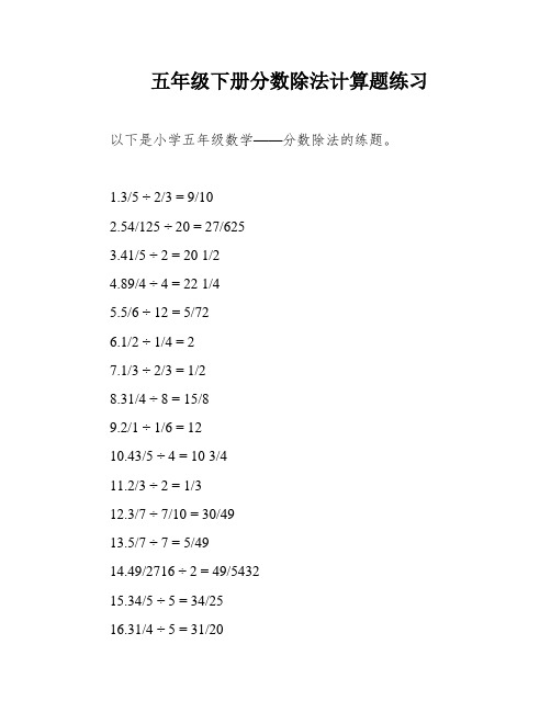 五年级下册分数除法计算题练习