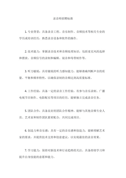 录音师招聘标准