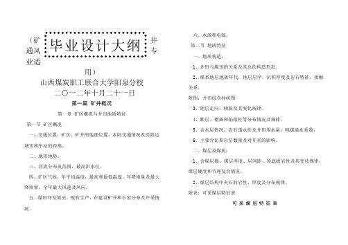 #矿井通风毕业设计大纲