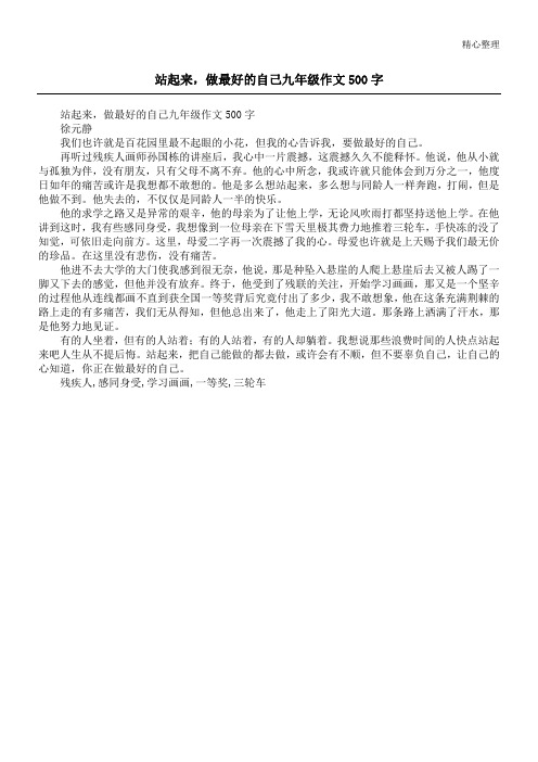 站起来,做最好的自己九年级作文500字