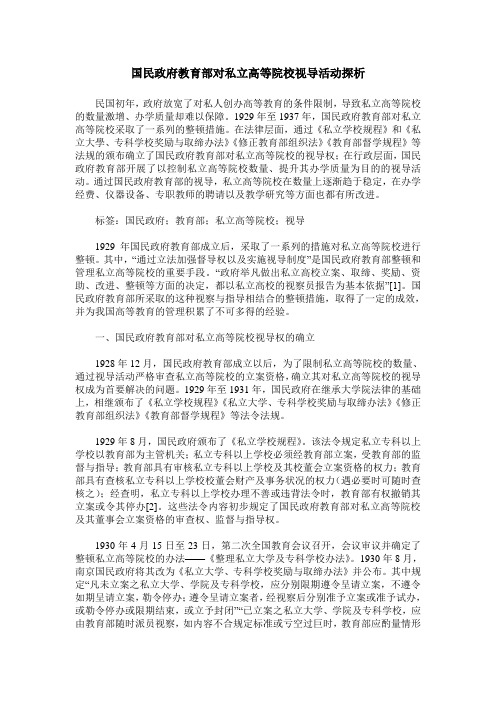 国民政府教育部对私立高等院校视导活动探析