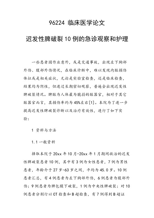 科研课题论文：迟发性脾破裂10例的急诊观察和护理