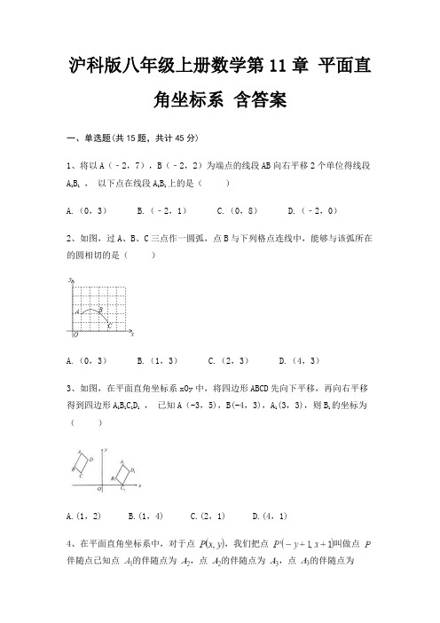 沪科版八年级上册数学第11章 平面直角坐标系 含答案
