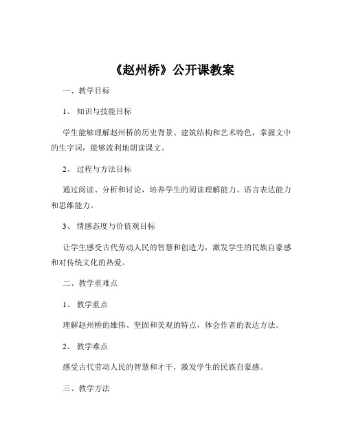 《赵州桥》公开课教案