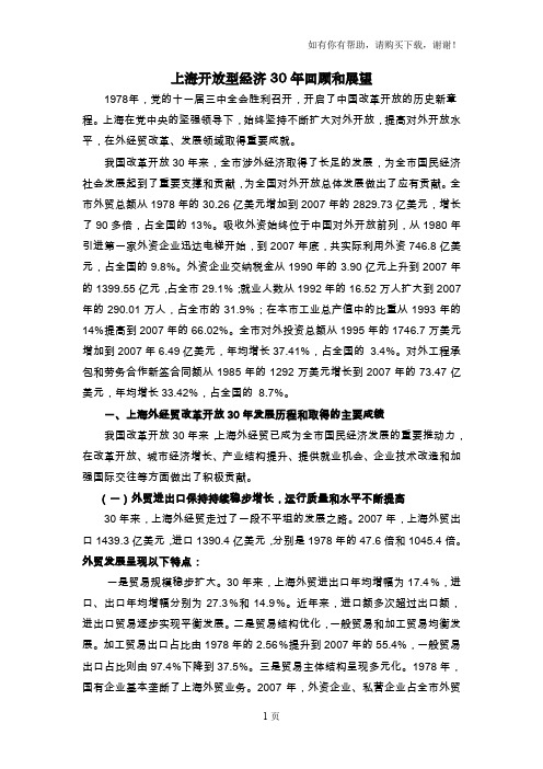 上海开放型经济30年回顾与展望