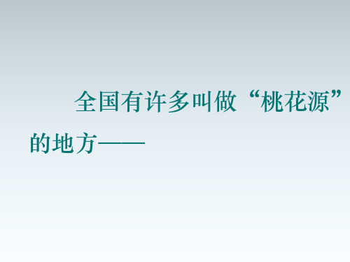 初中七年级上册语文·桃花源记 (共41张PPT)