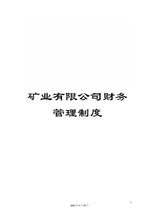 矿业有限公司财务管理制度