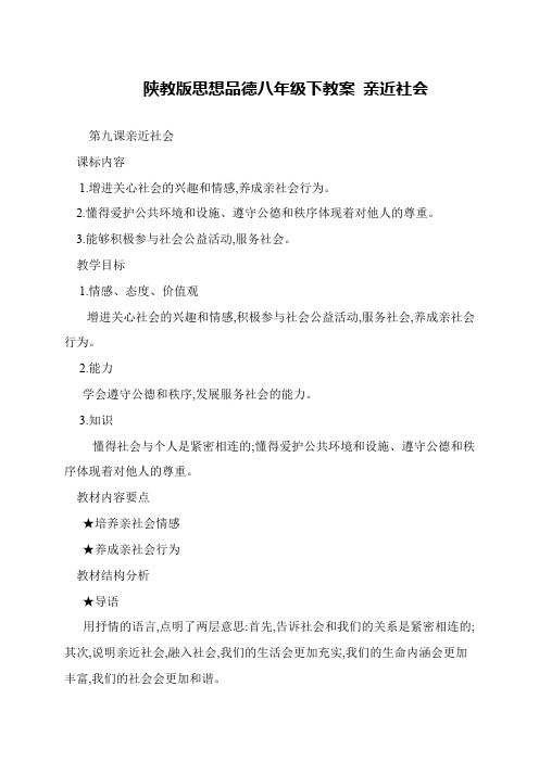 陕教版思想品德八年级下教案 亲近社会