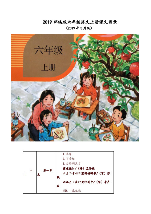 部编人教版六年级语文上册教材课文目录【推荐】