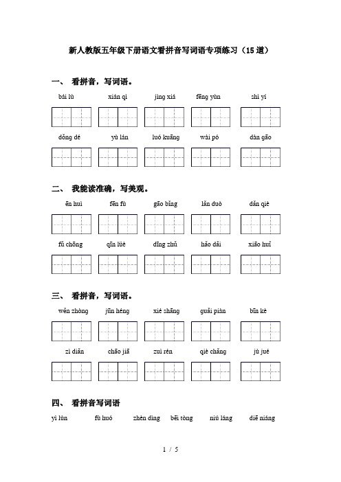新人教版五年级下册语文看拼音写词语专项练习(15道)