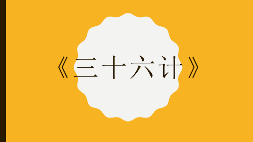 三十六计