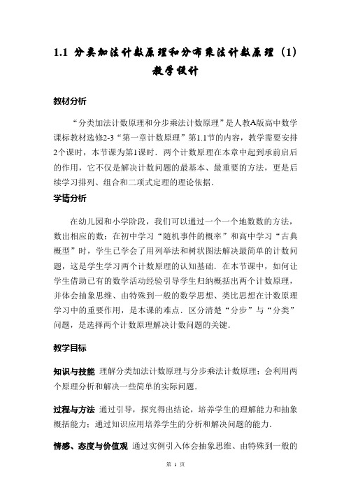 1.1《分类加法计数原理与分步乘法计数原理》教学设计