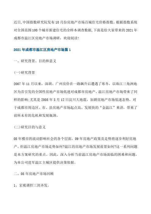 2021年成都市温江区房地产市场调研报告[修改版]