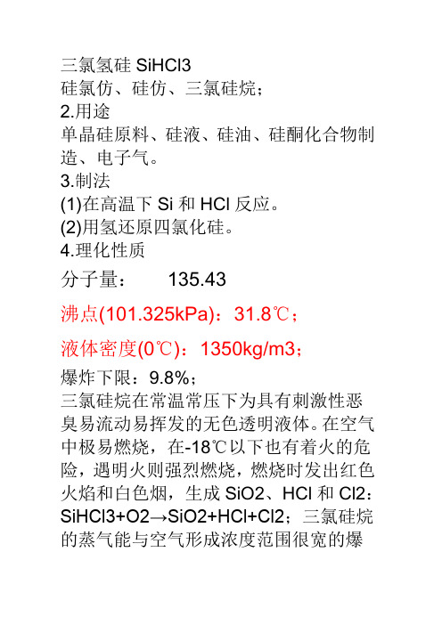 三氯氢硅SiHCl3