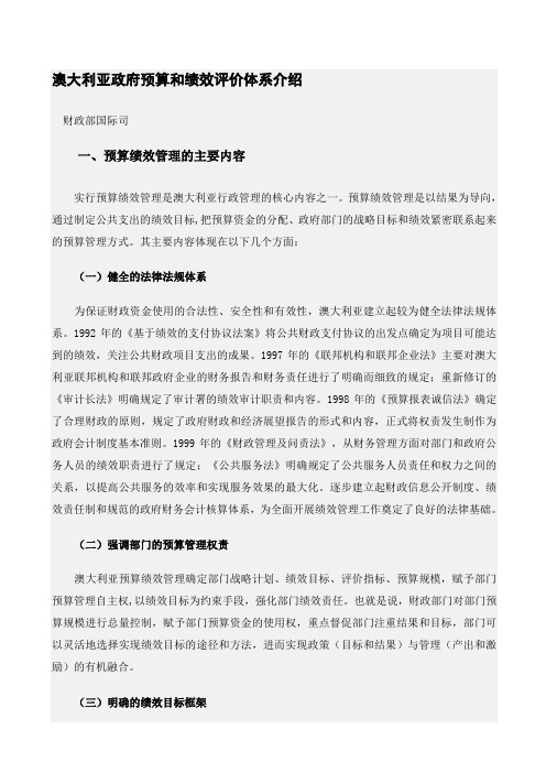 澳大利亚政府预算和绩效评价体系介绍