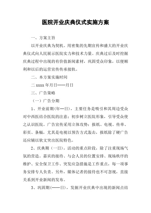 医院开业庆典仪式实施方案