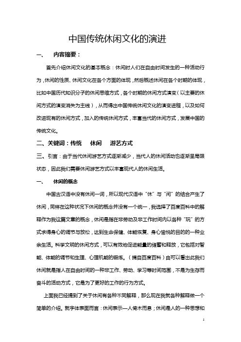 中国传统休闲文化的演进