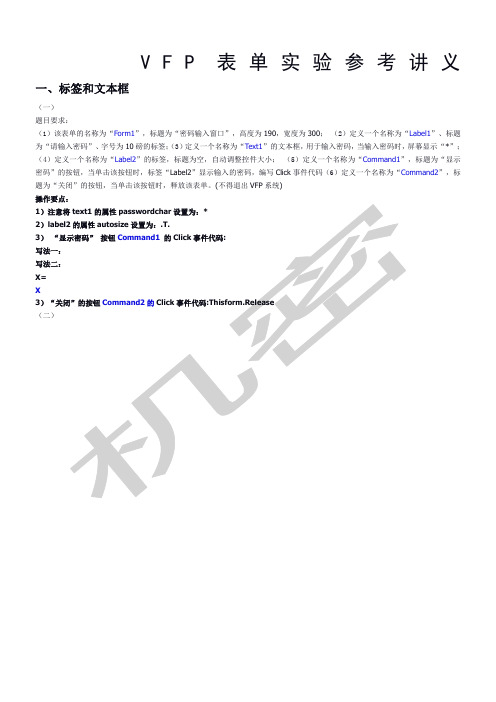 vfp表单所有习题参考答案