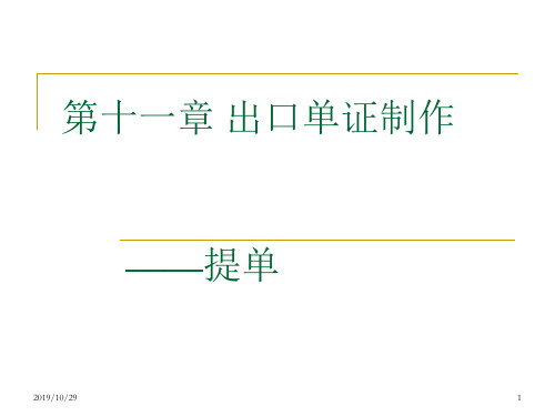 第十一章 出口单证制作5 提单