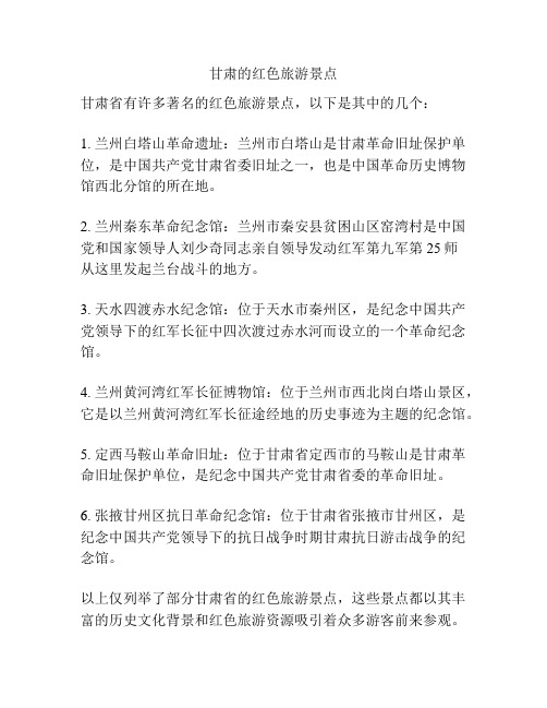 甘肃的红色旅游景点
