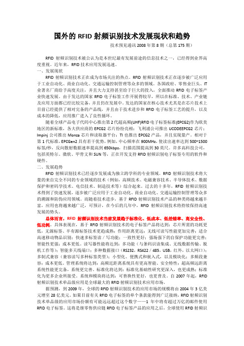 国外RFID技术发展现状和趋势