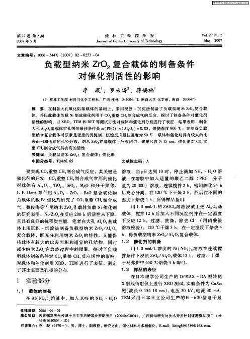 负载型纳米ZrO2复合载体的制备条件对催化剂活性的影响