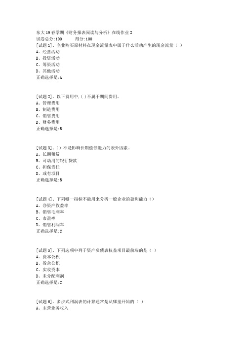 东北大学19春学期《财务报表阅读与分析》在线作业2参考答案