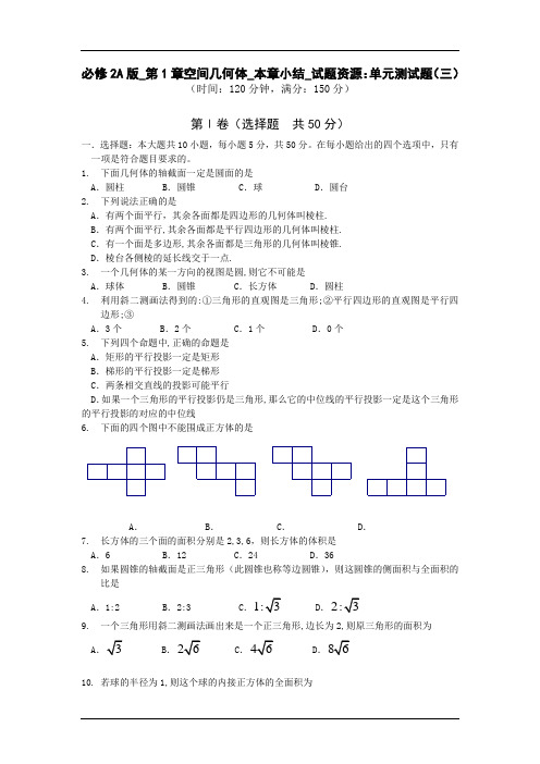 人教版高中数学必修2A版_第1章空间几何体单元同步测试题(二)【精品2套】