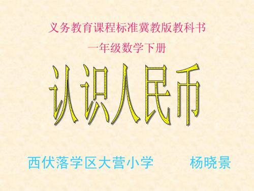 《人民币认识》说课稿