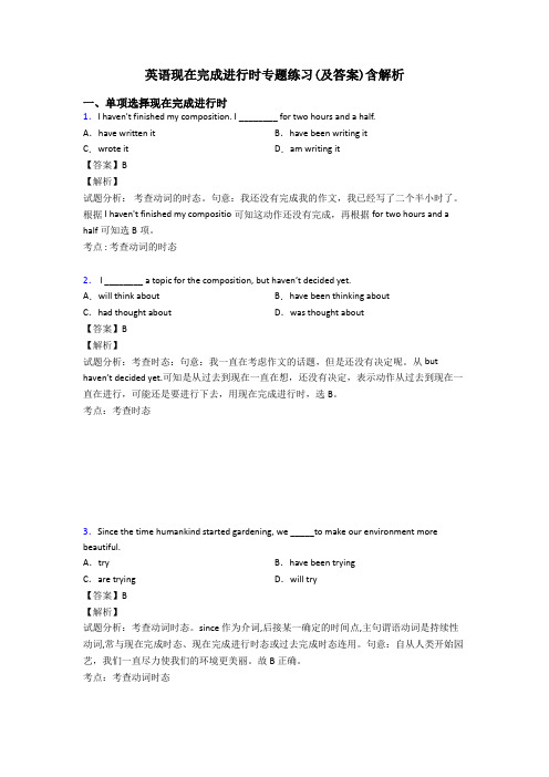 英语现在完成进行时专题练习(及答案)含解析