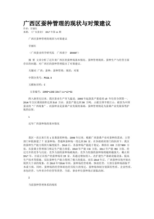 广西区蚕种管理的现状与对策建议