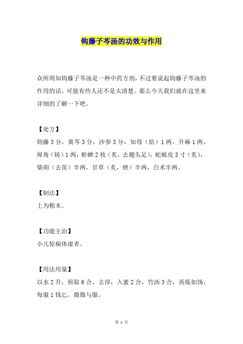 钩藤子芩汤的功效与作用