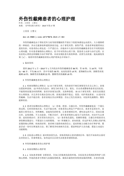 外伤性截瘫患者的心理护理
