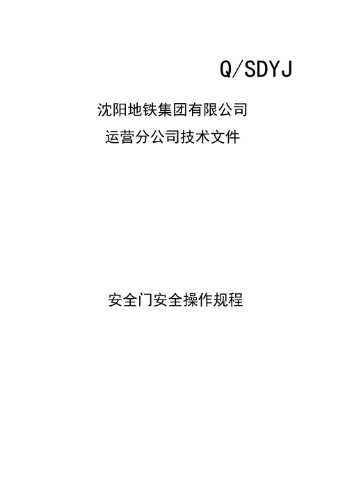 安全门安全操作规程(会签版)20130114165