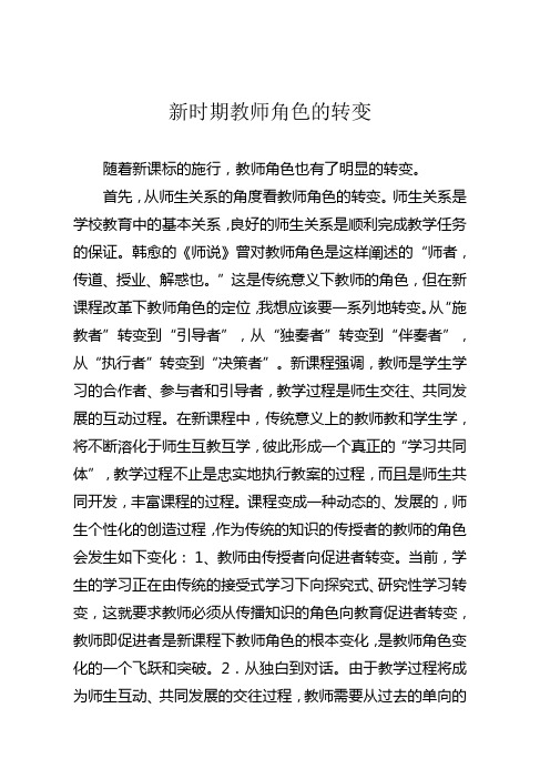 新时期教师角色的转变