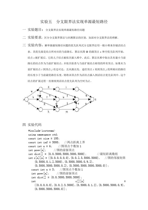 分支限界法实现单源最短路径问题
