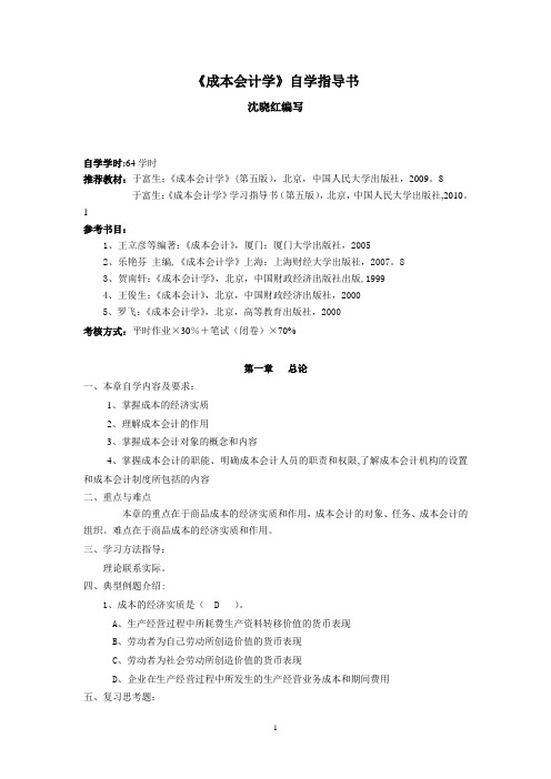 《成本会计学》自学指导书