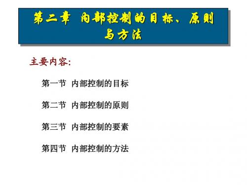 第2章  内控目标、原则与方法