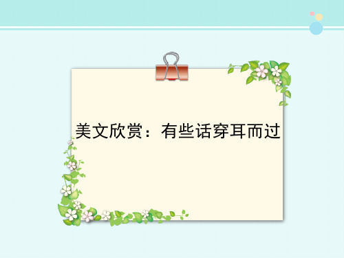 美文欣赏有些话穿耳而过-完整版PPT课件
