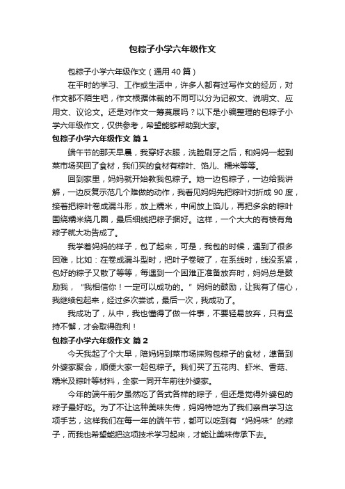包粽子小学六年级作文（通用40篇）