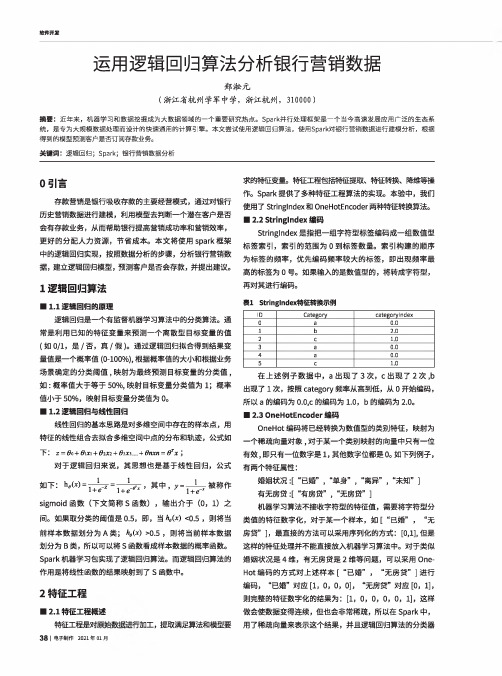 运用逻辑回归算法分析银行营销数据