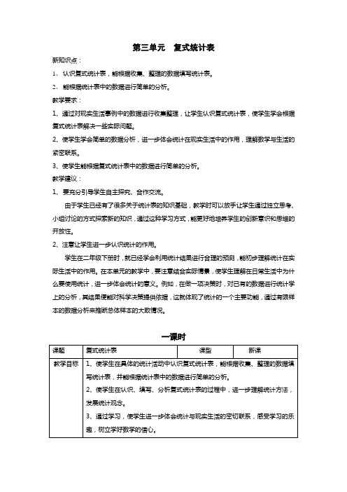 人教版小学三年级数学下册《第三单元  复式统计表》教案设计