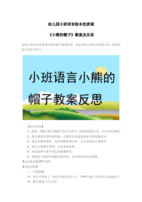 幼儿园小班语言绘本优质课《小熊的帽子》教案及反思