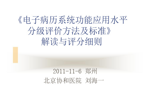 电子病历系统功能应用水平分级评价方法与标准解读与评分细则