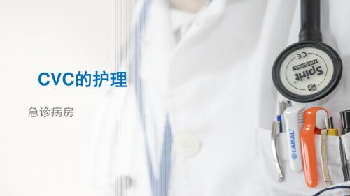 (医学课件)CVC的护理PPT幻灯片