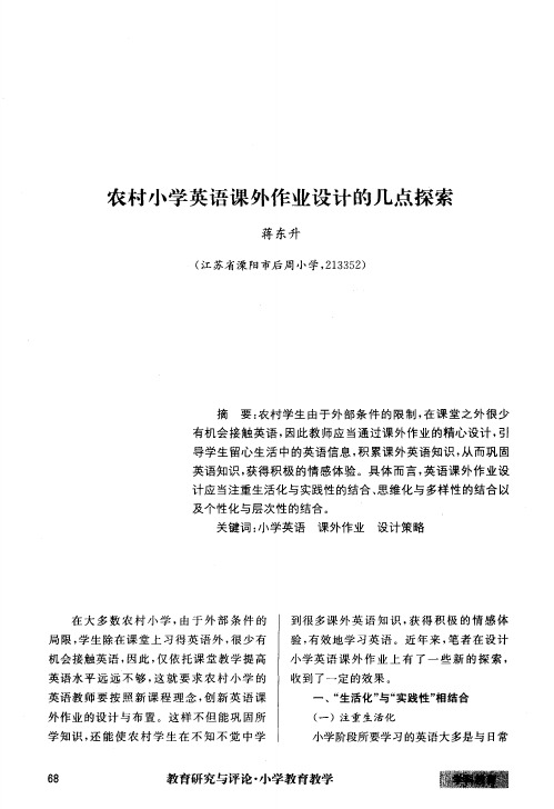 农村小学英语课外作业设计的几点探索