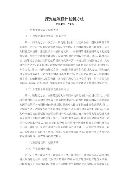 探究建筑设计创新方法