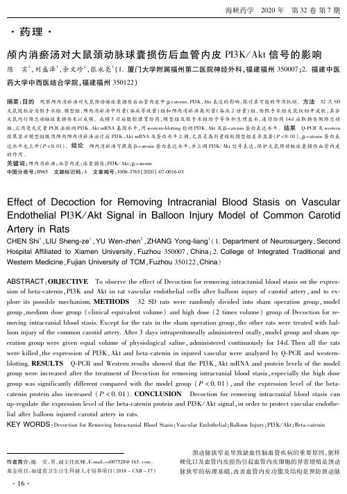 颅内消瘀汤对大鼠颈动脉球囊损伤后血管内皮PI3KAkt信号的影响