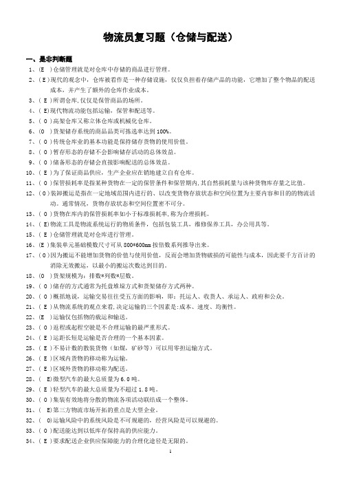 仓储与配送复习题(题目)